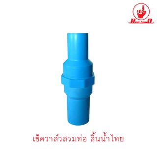 ตรามือ เช็ควาล์วสวมท่อ ลิ้นน้ำไทย ขนาด 2" นิ้ว
