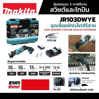 เครื่องเลื่อยชักตัวเล็ก 12V Makita JR103DWYE ครบชุด