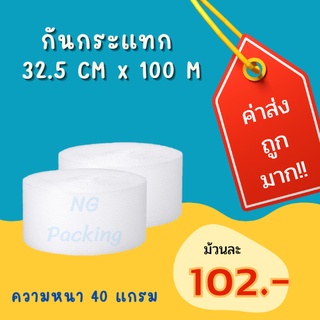 🔥กันกระแทกสีใส 32.5 cm* 100 m [40 แกรม] Air bubble บับเบิ้ล***กดสั่ง 2-3 ม้วน ต่อ 1 ออเดอร์เท่านั้นนะคะ