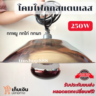 ชุดกกไฟอินฟราเรด กกไก่ กกหมู กกนก กกสัตว์ 250W โคมไฟ16นิ้ว พร้อมขั้วเซรามิกต่อสายยาว1.8เมตร พร้อมใช้งาน