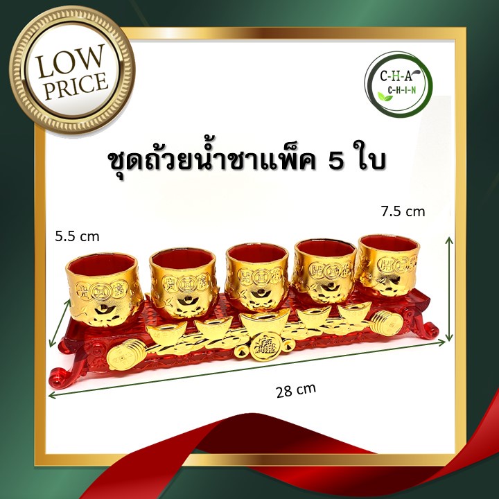 ชุดถ้วยน้ำชาไหว้เจ้าพร้อมฐาน ถ้วยไหว้ตี่จู่เอี๊ยะ ไหว้ตรุษจีน ไหว้เทพเจ้า แพ็ค 5 ใบ