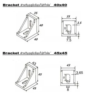Bracket ฉากเข้ามุม ฉากยึดมุม สำหรับอลูมิเนียมโปรไฟล์