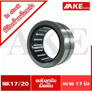 NK17/20 ตลับลูกปืนเม็ดเข็ม (BEARINGS STEEL WITHOUT INNER RING) ขนาดเพลาด้านใน 17  มิล NK 17/20 จัดจำหน่ายโดย AKE Torēdo