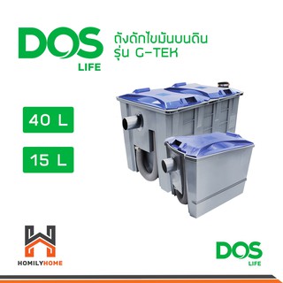 DOS ถังดักไขมันบนดิน รุ่น G-TEK ขนาด 15 ลิตร และ 40 ลิตร รุ่น D-SURE ขนาด 15 ลิตร ถังดักไขมัน ดอส