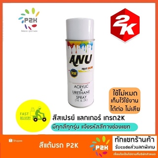 สเปรย์แลคเกอร์ 2K เคลือบเงา รถยนต์(ความเงาสูง) ไม่ต้องใช้ให้หมด ภายในครั้งเดียว เปิดใช้แล้วเก็บไว้ใช้ครั้งต่อไปได้