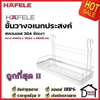 HAFELE ตะแกรงอเนกประสงค์ สแตนเลส 304 ใช้คู่กับราวแขวน กว้าง 45 ซม. 495.34.135 MULTIPURPOSE RACK ตะแกรง วางจาน เฮเฟเล่