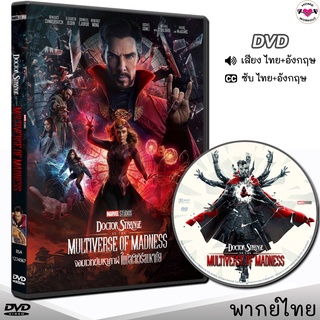 ด็อกเตอร์สเตรนจ์ DoctorStrange จอมเวทย์มหากาฬ DVD ดีวีดี (พากย์ไทย/อังกฤษ/ซับ) หมอแปลก หนังดีวีดี Doctor Strange