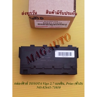 กล่องฟิวส์ TOYOTA​ Vigo 2.7​ เบน​ชิน, Prius​ (ตัว​D)​ NO:82641-71010