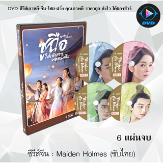 ซีรีส์จีน Maiden Holmes ฉูซือใต้เท้ายอดนักสืบ : 6 แผ่นจบ (ซับไทย)