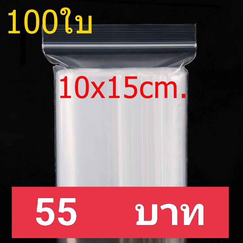 ถุงซิป ถุงซิปล็อค 10x15 cm. 100ใบ/แพค