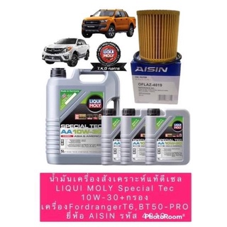 น้ำมันเครื่อง สังเคราะห์แท้ดีเซล LIQUI MOLY Special Tec 10W-30+กรองเครื่องFordrangerT6,BT50-PRO