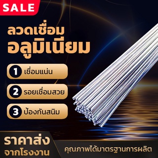 ลวดเชื่อมอลูมิเนียมอุณหภูมิต่ำ 1.6mm./ 2mm. (ยาว33cm./50cm.) ลวดเชื่อม เชื่อมติดง่าย