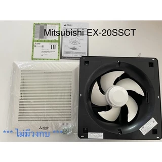 Mitsubishi พัดลมดูดอากาศฝังฝ้า (ไม่ต่อท่อ) ขนาดใบพัด 8 นิ้ว รุ่น EX-20SSC7T (มีบานเกล็ดด้านบน)