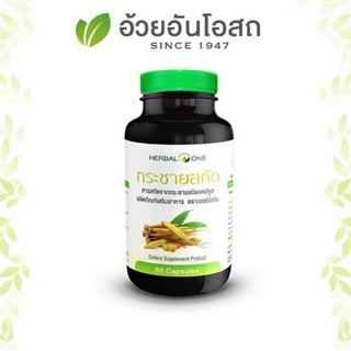 Herbal one สารสกัดกระชายขาว อ้วยอันโอสถ 60 แคปซูล