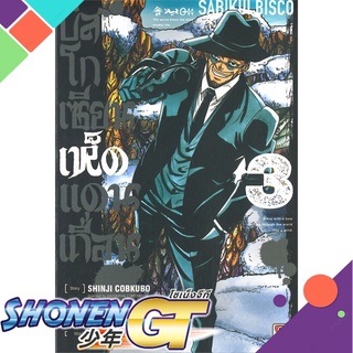 [พร้อมส่ง] หนังสือบิสโก เซียนเห็ดแดนเถื่อน ล.3 (การ์ตูน)#มังงะ-MG,สนพ.ZENSHU,Shinji Cobkubo