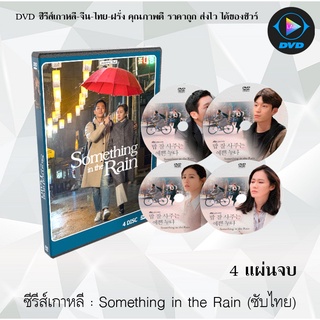 ซีรีส์เกาหลี Something in the Rain : 5 แผ่นจบ (ซับไทย)