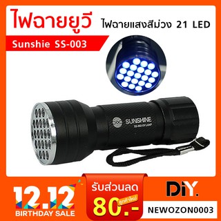 ไฟฉายยูวี Sunshine SS-003 ไฟฉายแสงสีม่วง21LED สีม่วง ตรวจธนบัตรปลอมแบงค์ปลอม ไฟฉายแบล๊คไลท์