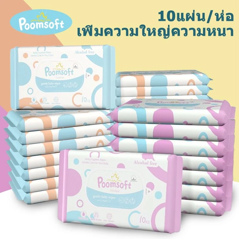 Poomsoft ทิชชู่เปียก ทิชชู่เปียกทำความสะอาด ถูกที่สุด baby wet wipes 10แผ่น กระดาษเปียก thumbnail 3