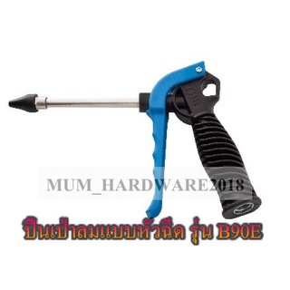 THBปืนเป่าลมพร้อมหัวฉีด ปืนเป่า ด้ามสั้น หัวฉีดลม ปืนลม รุ่นB90E (Air blower gun)​(สินค้ามีพร้อมส่ง!)