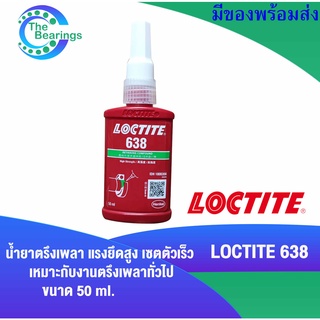 LOCTITE 638 น้ำยาตรึงเพลา แรงยึดสูง ความแข็งแรงสูง 50 ml ( ล็อคไทท์ ) Retaining Compound - high strength