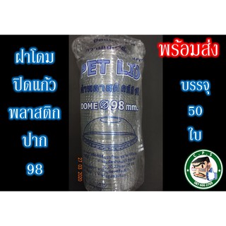 ฝาโดม98mmใส ปิดแก้วพลาสติก(50ใบ)