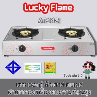 Lucky Flame  AT-142 รุ่นใหม่ล่าสุด 2019 หัวเตาสเตนเลส+ฝาทองเหลือง ไฟแรง ประกันระบบจุด 5ปี