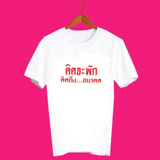 เสื้อยืดคำพูด เสื้อยืดคำคม เสื้อยืดคำสุดปัง เสื้อยืดกสรีนลายข้อความ คิดจะพัก คิดถึงอนาคต TXA737