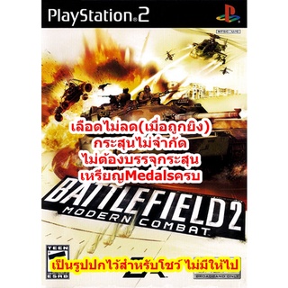 เลือดไม่ลดและกระสุนไม่จำกัด Battlefield 2 Mordern Combat PS2