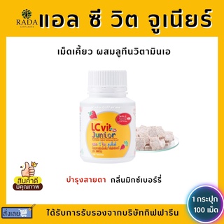 อาหารเสริมเด็ก แอล ซี วิต จูเนียร์ กิฟฟารีน LC Vit Junior | บำรุงสายตา สำหรับเด็ก วิตามินเด็ก