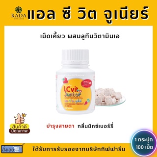 อาหารเสริมเด็ก แอล ซี วิต จูเนียร์ กิฟฟารีน LC Vit Junior | บำรุงสายตา สำหรับเด็ก วิตามินเด็ก