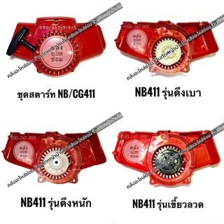 *คละได้* ชุดสตาร์ท เครื่องตัดหญ้ารุ่น NB 411 มี 3 รุ่น พร้อมส่ง