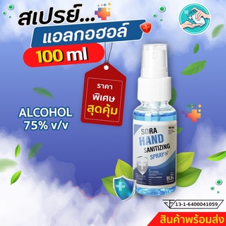 สินค้าพร้อมส่ง สุดคุ้ม!!แอลกอฮอล์สเปรย์ขนาด 100ml. ขนาดใช้งานง่าย พกพาสะดวก