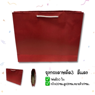 ถุงกระดาษหูหิ้ว ตัด3 สีแดง (1ห่อมี50ใบ) by wanwanpresent