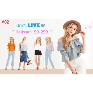 #2 เฉพาะไลฟ์สด ราคา 99 - 289 บาท ค่า