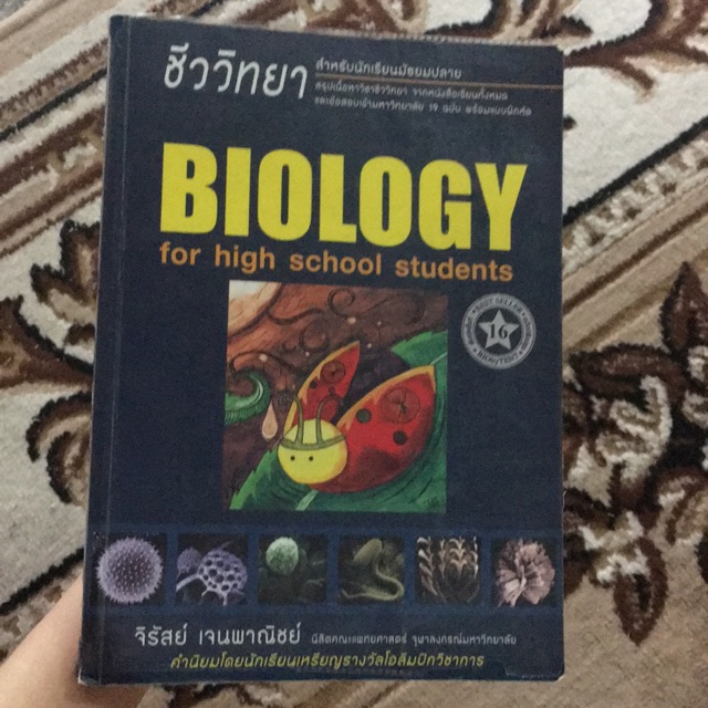 หนังสือชีววิทยา เล่มเต่าทอง