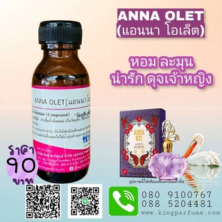 หัวเชื้อน้ำหอมแท้ 30-100ML.กลิ่น ANNA OLET (แอนนา โอเล็ต,แอนนาซุย) น้ำหอม หัวน้ำหอม