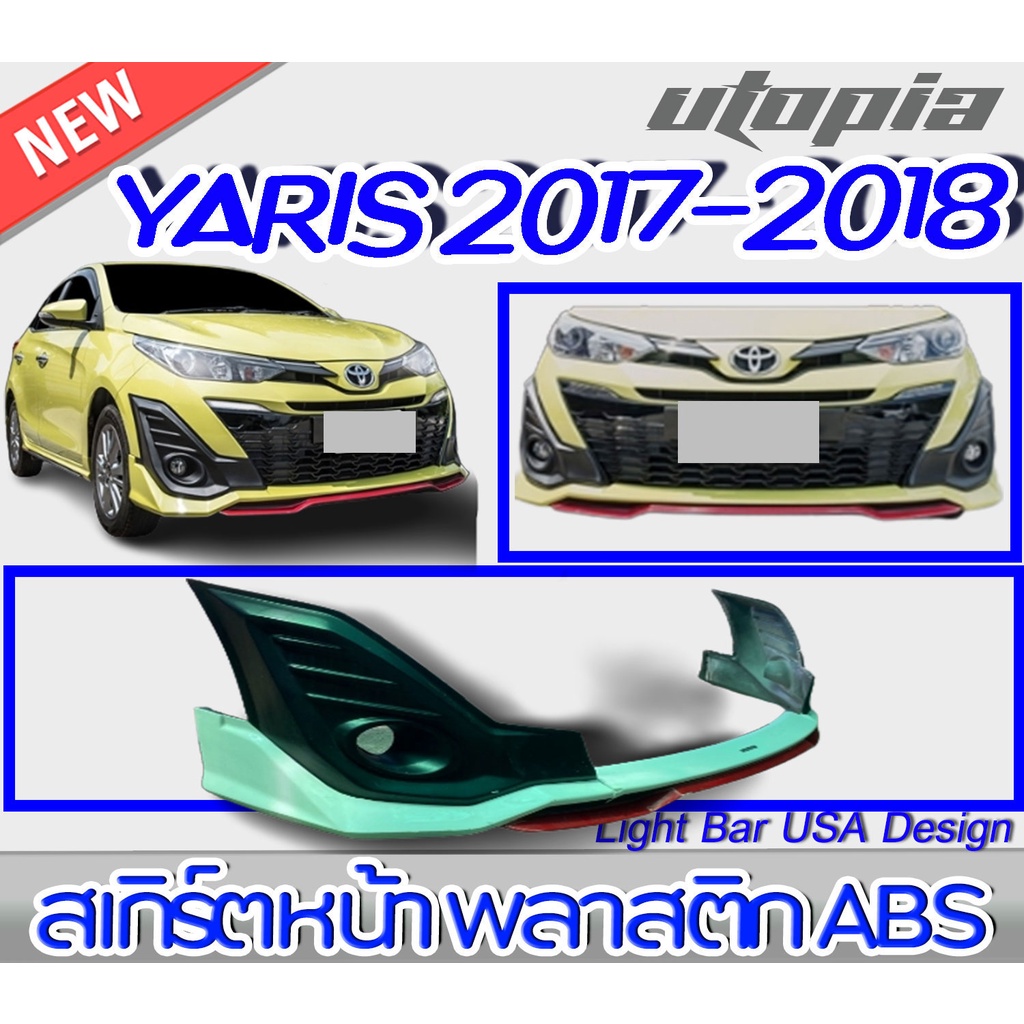 สเกิร์ตหน้าแต่งรถยนต์ Yaris ATIV 2017-2018 ลิ้นหลัง ทรง TRD รุ่นมีสปอร์ตไลท์พลาสติก ABS งานดิบ ไม่ทำสี