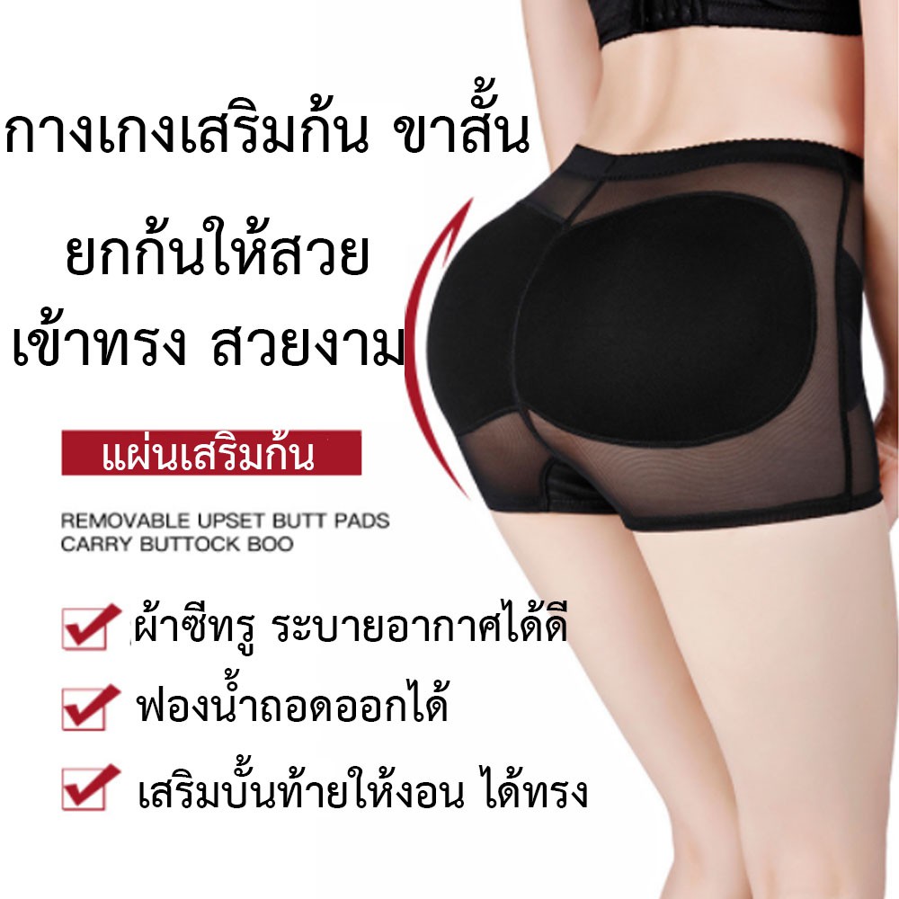 แบบใหม่!!! กางเกงเสริมก้น กางเกงใน เสริมก้น ผ้าซีทรู ขาสั้น ถอดฟองน้ำได้ ฟองน้ำแยก ซ้าย ขวา ใส่สบาย