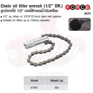 FORCE ลูกบล็อก ลูกบล็อค ลูกบล๊อกโซ่ 1/2" ถอดไส้กรองน้ำมันเครื่อง  Chain oil ffiilter wrench (1/2” DR.)  Model 61901