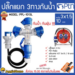 PTN ปลั๊กแยก 3 ทางกันน้ำ รุ่น PPL-1013L กันน้ำ กันฝุ่น พร้อมสาย VCT 3x1.5 / 10 เมตร