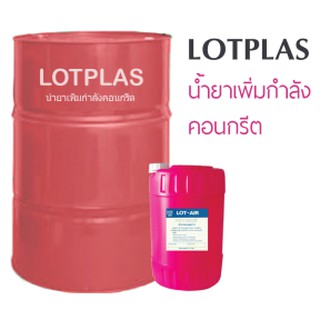 น้ำยาเพิ่มกำลังคอนกรีต 20 ลิตร ( Lotplas) สั่งทีละไม่กิน2ถัง