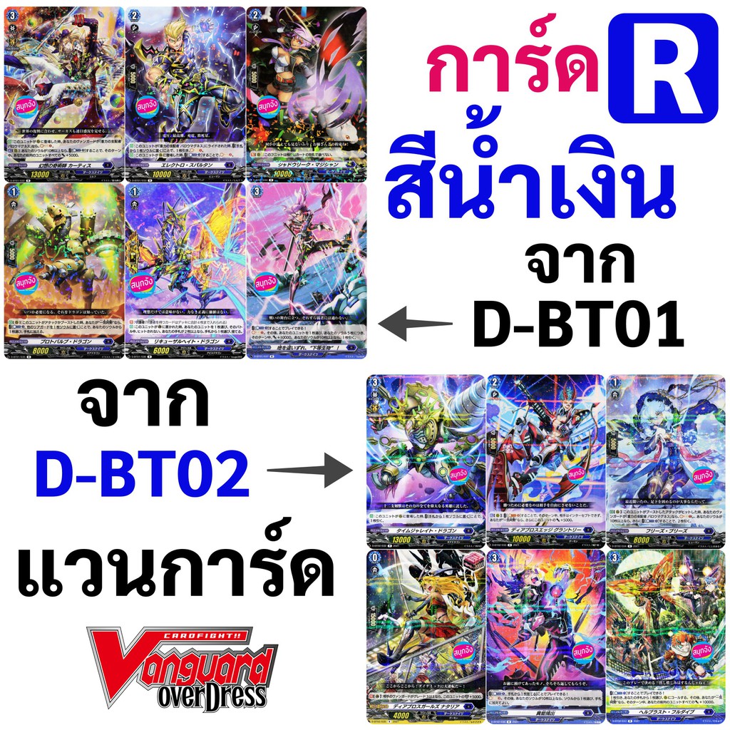 แวนการ์ด OverDress การ์ด R สีน้ำเงิน 12 แบบ จาก D-BT01 และ D-BT02 ภาษาญี่ปุ่น