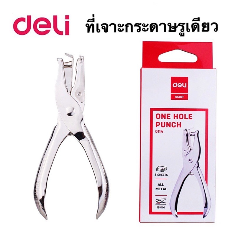 ที่เจาะกระดาษรูเดียว Deli 01141 1-Hole Punch (Silver) เครื่องเจาะกระดาษรูเดียว 8 แผ่น/ครั้ง ขนาดรูเจาะ 6 มิลลิเมตร
