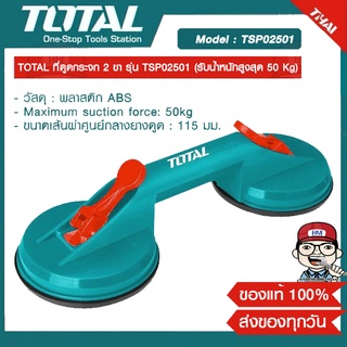 TOTAL ที่ดูดกระจก 2 ขา รุ่น TSP02501 (รับน้ำหนักสูงสุด 50 Kg) ของแท้ 100%