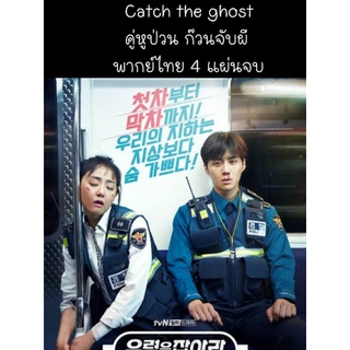 ซีรีส์เกาหลี Catch the ghost คู่ป่วน ก๊วนจับผี (พากย์ไทย) 4 แผ่นจบ