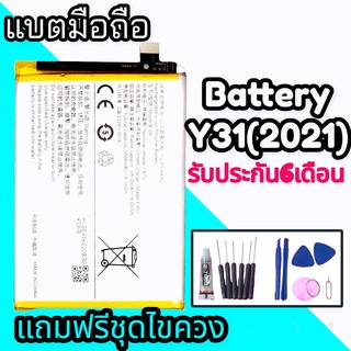 แบตโทรศัพท์มือถือY31 แบตY31  Battery Y31(2021)   💥รับประกัน 6 เดือน💥 แถมชุดไขควง🔧