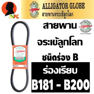 สายพานร่องเรียบ ร่องB ฉุดเครื่องจักร ทนทานสูง มีขนาดให้เลือก B181 - B200 ตราจระเข้ลูกโลก รุ่นจระเข้นอก (แท้)