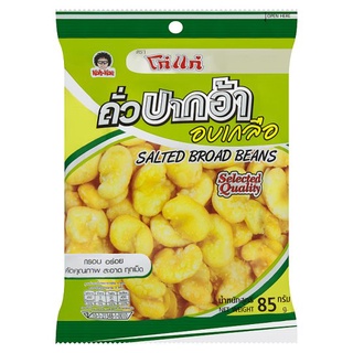 🔥*พร้อมส่ง*🔥 โก๋แก่ ถั่วปากอ้าอบเกลือ 85กรัม Koh Kae Salted Broad Beans 85g