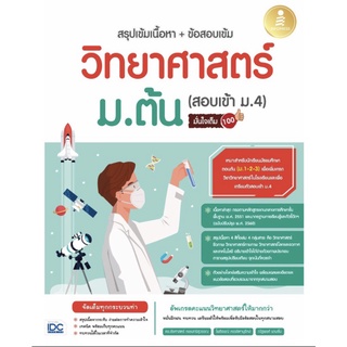 หนังสือ สรุป เข้ม เนื้อหา + ข้อสอบ เข้ม วิทยา ศาสตร์ ม . ต้น สอบเข้า ม . 4 มั่นใจ เต็ม 100 IDC สอบเข้าม.4  GZ