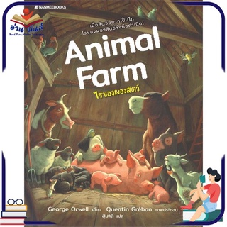 หนังสือ   Animal farm ไร่ของผองสัตว์